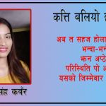 कत्ति बलियो छु है म !