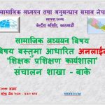 सामाजिक शिक्षकका लागि अनलाईन तालिम शुरु
