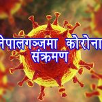 जिल्लाभरिमै आधा संक्रमित नेपालगञ्जका !