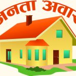जनता आवास कार्यक्रम : बाढीपीडित र बिपन्नकाे घर निर्माण गरिँदै