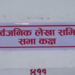 स्वास्थ्य सामग्री खरिदमा अनियमितता भयो : लेखा समितिको ठहर