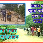 खुल्ला क्षेत्रबाट भारत जाने-आउने क्रम निरन्तर !