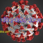 बाँकेमा पहिलो लहरभन्दा दोस्रो लहरको एक महिनामै दोब्बर संक्रमित