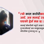 तीन वर्षपछि कोठीबाट भागेर आउँदा……..