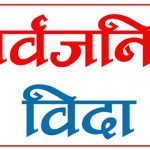 प्रदेश स्थापना दिवसमा कर्णालीले दियो सार्वजनिक बिदा