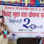 बैजनाथ गाउँपालिका वडा नं ५ बाल विवाह मुक्त घोषणा