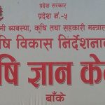 कृषि ज्ञान केन्द्र बाँकेको स्वीकृत वार्षिक कार्यक्रम सार्बजनिक