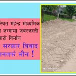बिद्यालयको जग्गामा भुमाफिया, जबरजस्ती बाटो निर्माण !