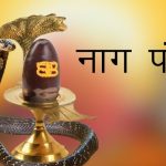 नागको पूजा गरी नाग पञ्चमी पर्व मनाइँदै