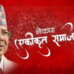 ५४ जना प्रदेश सांसद एकीकृत समाजवादीमा