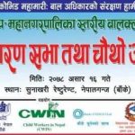 नगर स्तरीय बाल क्लब सन्जालको चौथो अधिवेशन, नयाँ नेतृत्व चयन गरिँदै
