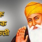 आज गुरु नानकको जन्मजयन्ती मनाइँदै