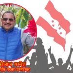 निष्ठा र आदर्शको राजनीतिमा अग्रसर बस्नेतको सभापति पदमा उम्मेदवारी किन ?