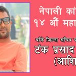 बाँके सचिवका लागि यस कारण योग्य छन् आशिष !