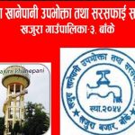 खजुरा खानेपानीकाे अध्यक्षमा नाेक बहादुर बिजयी