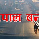 फागुन ६ गते नेपाल बन्दको घोषणा
