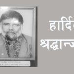 उद्योग वाणिज्य संघका पूर्व अध्यक्ष आचार्यको निधन