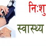 कार्तिक २९ गते नेपालगञ्जमा निःशुल्क स्वास्थ्य शिविर
