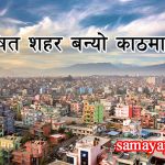 काठमाण्डौ बन्यो बिश्वकै सबैभन्दा धेरै वायु प्रदूषण भएको सहर