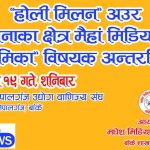 नेपाल भारतका पत्रकारबीच नेपालगञ्जमा ऐतिहासिक अन्तरक्रिया हुँदै