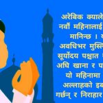 आजदेखि मुस्लिम समुदायको पवित्र महिना रमजान शुरु