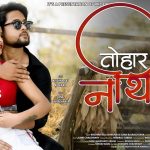 थारु रोमान्टिक गीत ‘तोहार नथिया’ सार्वजनिक