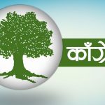 डुडुवामा काँग्रेसकाे खाता खुल्याे, वडा न-१ मा प्यानल सहित बिजयी
