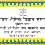 नेपाल भौतिक विज्ञान समाज, लुम्बिनीको दोस्रो अधिवेशन तथा साधारण सभा सम्पन्न