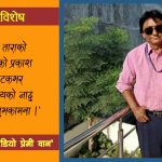 ‘रेडियो प्रेमी वान’ अर्थात श्याम गिरी चल्तीका ‘टिकटक डान्सर’