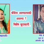 बिशेष कुराकानी : बाँकेमा आत्महत्याको अवस्था डरलाग्दो !