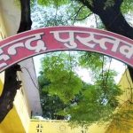 महेन्द्र पुस्तकालयमा पाँच पदेन सदस्य मनोनित