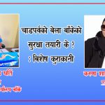 “अपराधिक क्रियाकलापलाई तत्काल नियन्त्रण गछौं “: प्रहरी प्रवक्ता