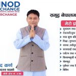 डा.बिनाेद कर्णकाे प्रतिबद्धता सार्वजनिक