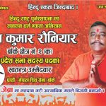 प्रदेश सभा सदस्य बाँके-२ (क) मा स्वतन्त्र उम्मेदवार राैनियार कडा प्रतिद्वन्द्वी : मतदाता