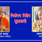 जनतालाई खुशीको अभास हुनेछ : स्वतन्त्र उम्मेदवार दिवाकर खनाल