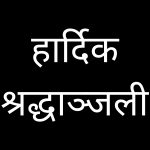 डुडुवा-३ का वडाअध्यक्ष तिवारीलाई मातृ शाेक
