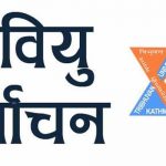 स्ववियु चुनाव : मतदान केन्द्रमा मोबाइल, पानीका बोतल लैजान नपाइने