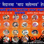 राष्ट्रियस्तरका कलाकारको प्रस्तुतिसहित आजदेखि नेपालगञ्जमा ‘माघ महोत्सव’