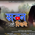 चर्चित निर्देशक सुबेदीको थारु गीत ‘सजन के दिवानी’ सार्वजनिक