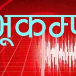 बाजुरामा दुई पटक भूकम्प