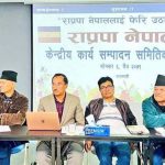 राप्रपा नेपालको माग: बैंक तथा वित्तीय संस्थाको ब्याजदर घटाउ