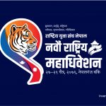 युवा संघको महाधिवेशन ऐतिहासिक हुनेछ : इन्चार्ज पुरी
