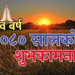 आज बिक्रम सम्वत २०८० अर्थात नयाँ वर्ष