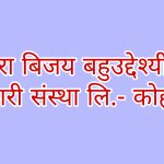 रारा बिजय सहकारीकाे स्पष्टाेक्ती : बाेनसकाे प्रलाेभनमा कसैलाई ठगेका छैनाैं