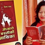 उत्तम आख्यान पुरस्कार’को अन्तिम सूचिमा ‘अँध्यारो बस्तीकी नायिका’