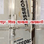 कोहलपुर शिक्षा शाखामा अनिश्चितकालिन तालाबन्दी