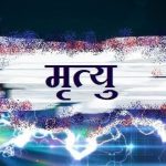 करेन्ट लाग्दा कोहलपुरमा एक जनाको मृत्यु
