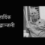 नेपाल पत्रकार महासंघ बाँकेका पूर्वअध्यक्ष रुद्र सुवेदीलाई पितृ शोक