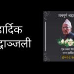 सम्झनामा डम्बर सर !