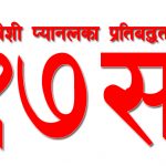 समावेशी प्यानलका ‘१७ स’ प्रतिबद्धता